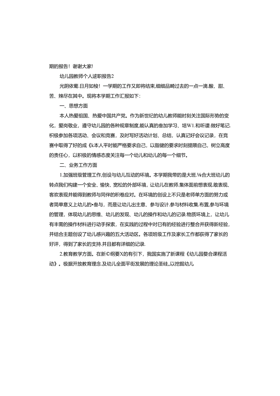 幼儿园教师个人述职报告.docx_第2页