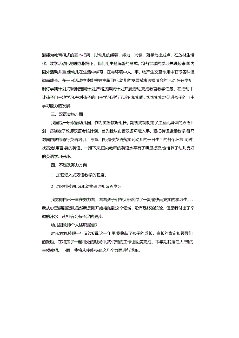 幼儿园教师个人述职报告.docx_第3页