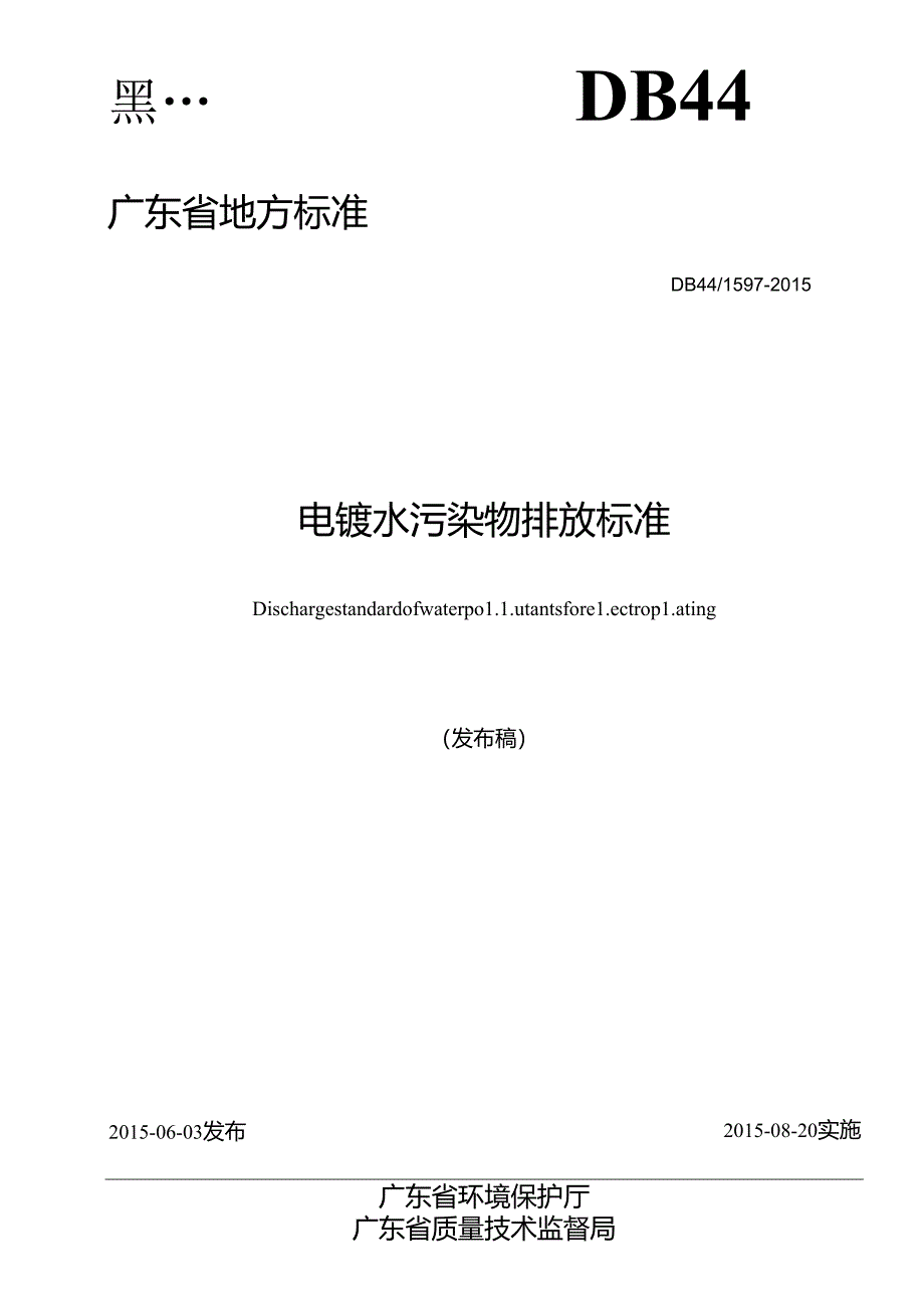 电镀水污染物排放标准.docx_第1页