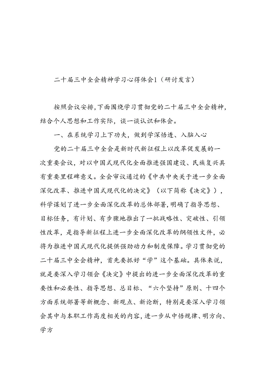 2024年8月份二十届三中全会精神学习心得体会（研讨发言）感想5篇.docx_第1页