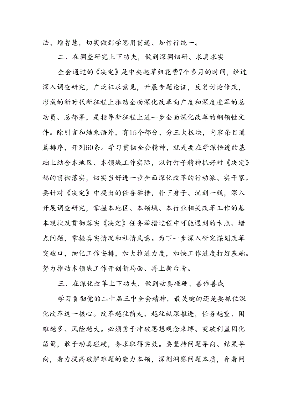 2024年8月份二十届三中全会精神学习心得体会（研讨发言）感想5篇.docx_第2页