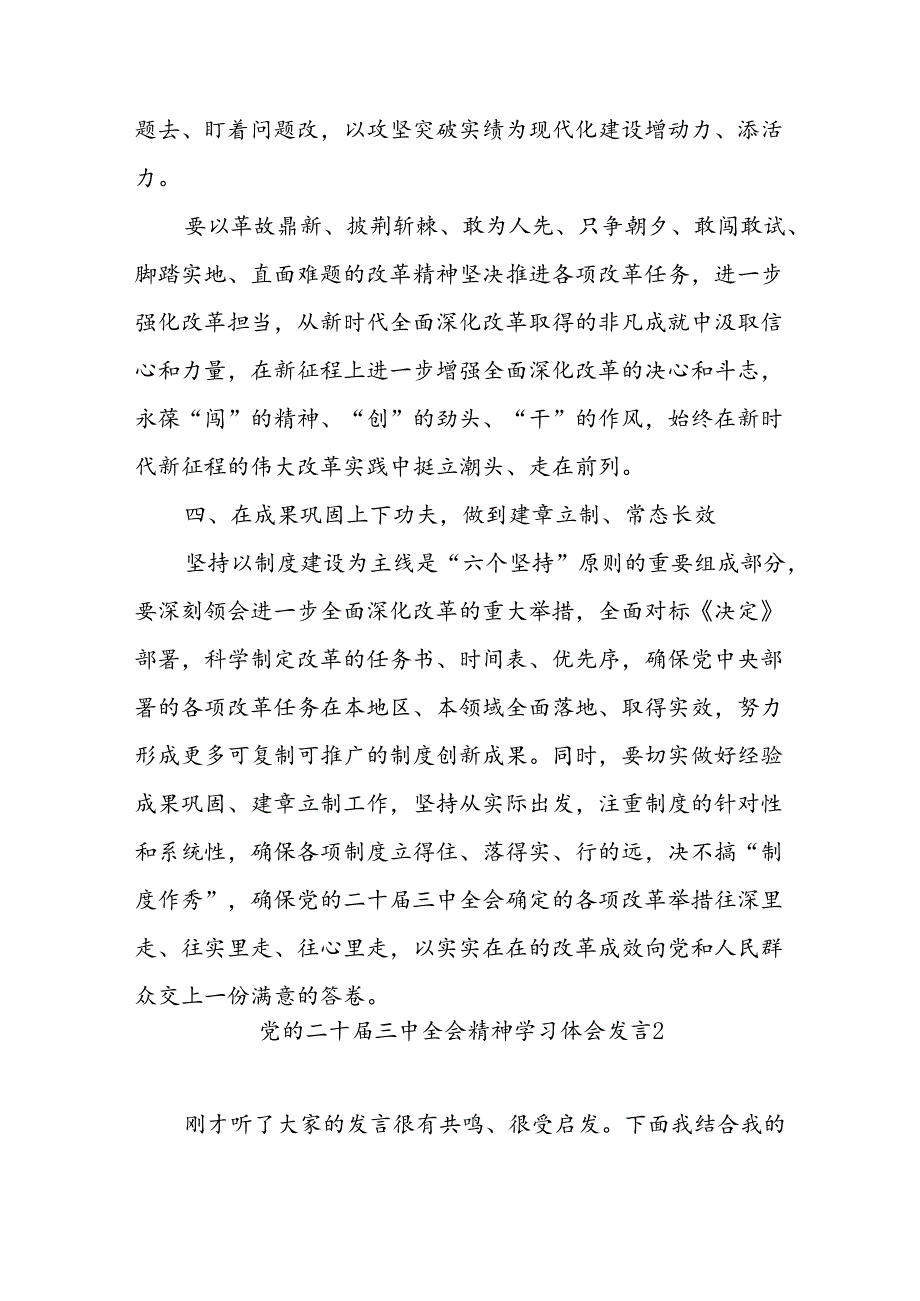 2024年8月份二十届三中全会精神学习心得体会（研讨发言）感想5篇.docx_第3页