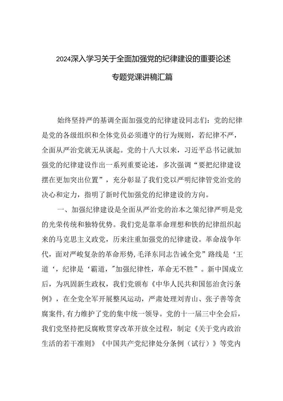 2024深入学习关于全面加强党的纪律建设的重要论述专题党课讲稿汇篇.docx_第1页