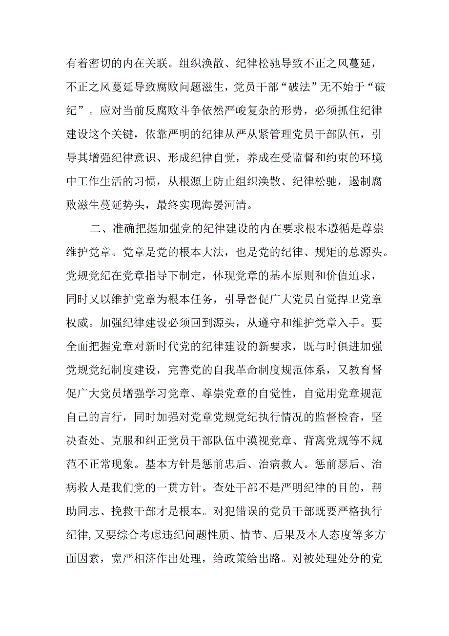 2024深入学习关于全面加强党的纪律建设的重要论述专题党课讲稿汇篇.docx_第3页