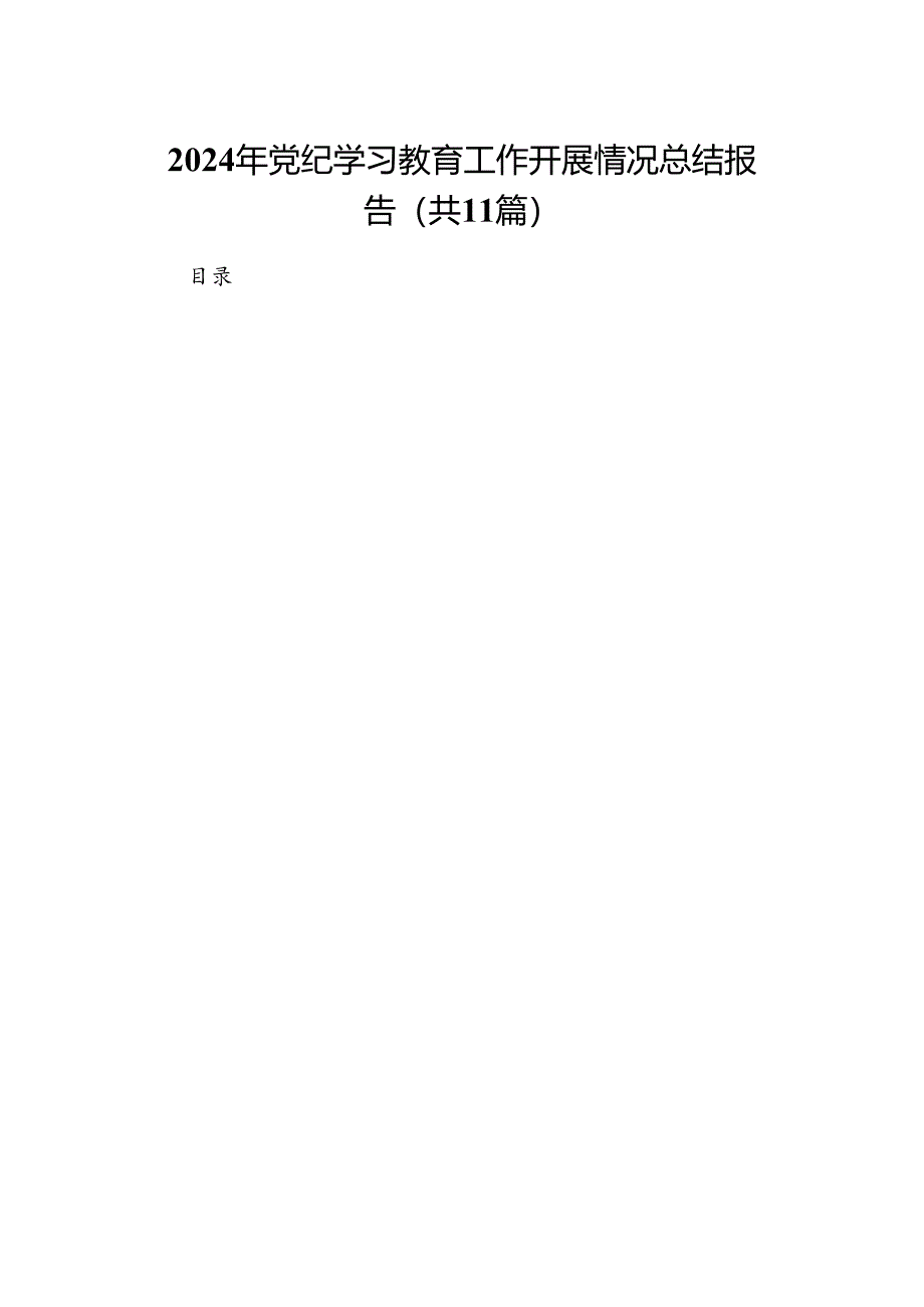 （11篇）2024年党纪学习教育工作开展情况总结报告范文.docx_第1页