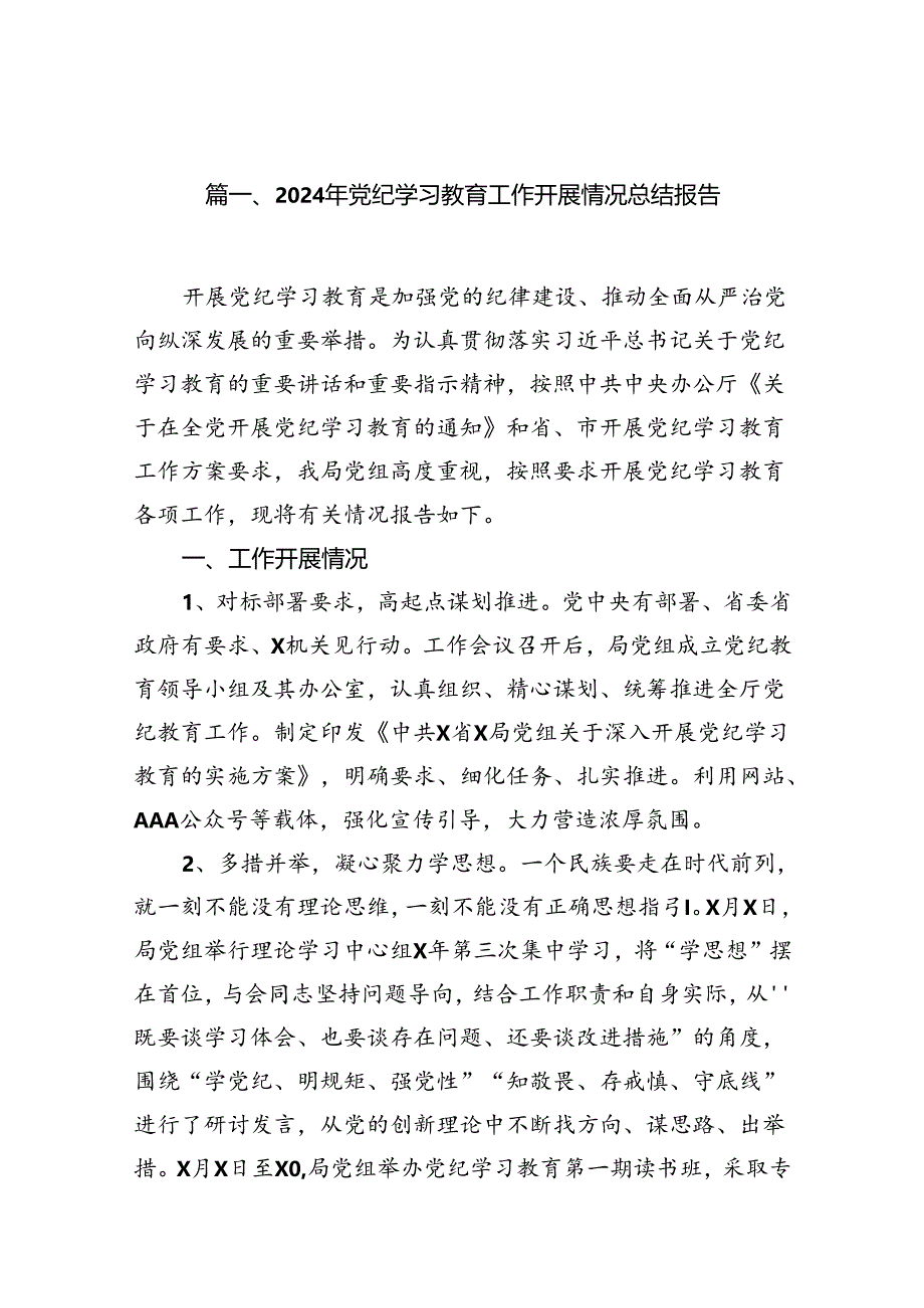 （11篇）2024年党纪学习教育工作开展情况总结报告范文.docx_第2页