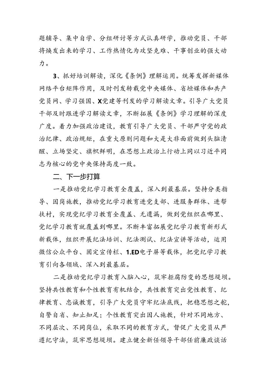 （11篇）2024年党纪学习教育工作开展情况总结报告范文.docx_第3页