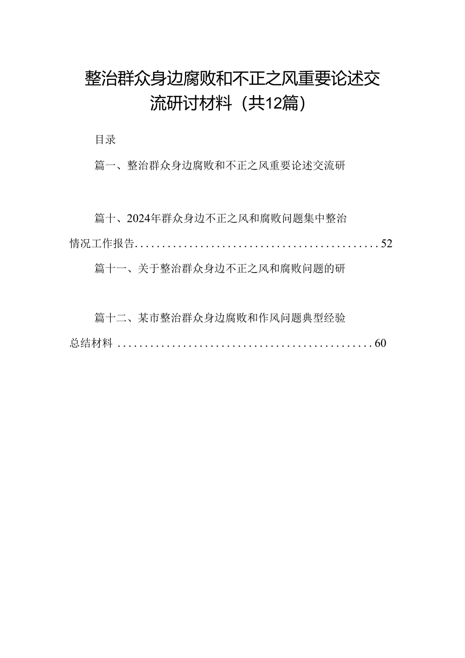 整治群众身边腐败和不正之风重要论述交流研讨材料12篇（精选）.docx_第1页