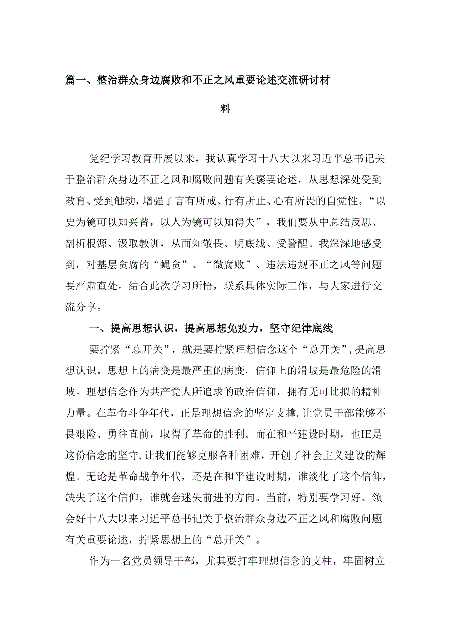 整治群众身边腐败和不正之风重要论述交流研讨材料12篇（精选）.docx_第2页