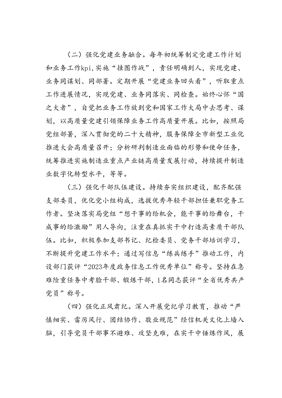 某某市经信局聚焦核心职责创建模范机关当好加快推进新型工业化排头兵经验交流材料.docx_第2页