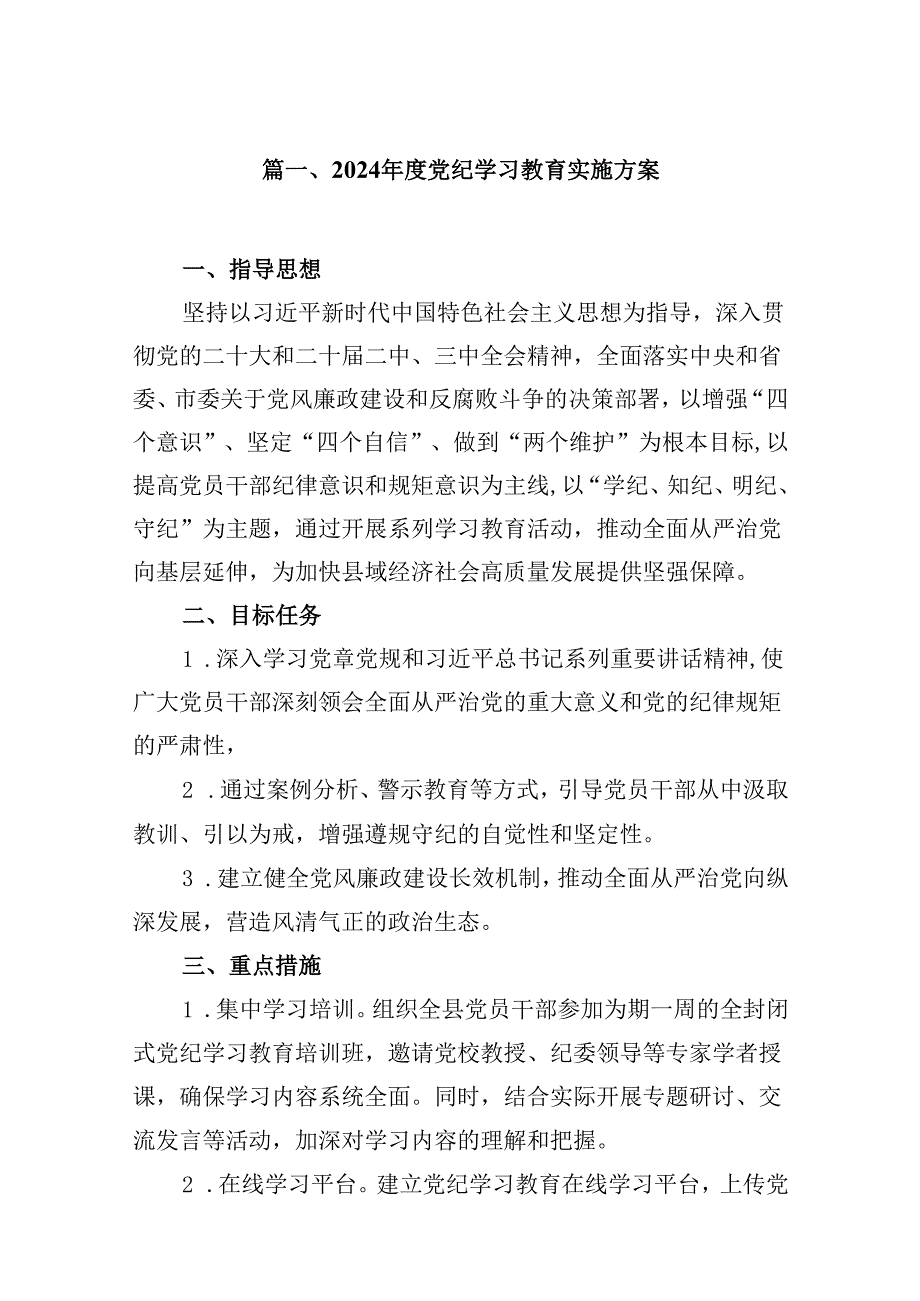 （11篇）2024年度党纪学习教育实施方案（精选）.docx_第2页