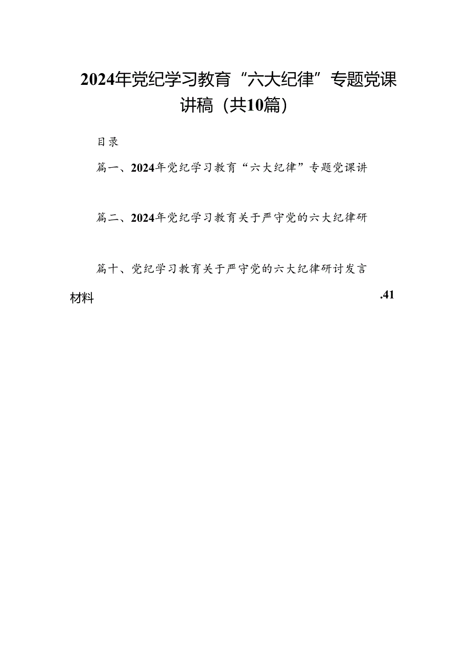 （10篇）2024年党纪学习教育“六大纪律”专题党课讲稿汇编.docx_第1页