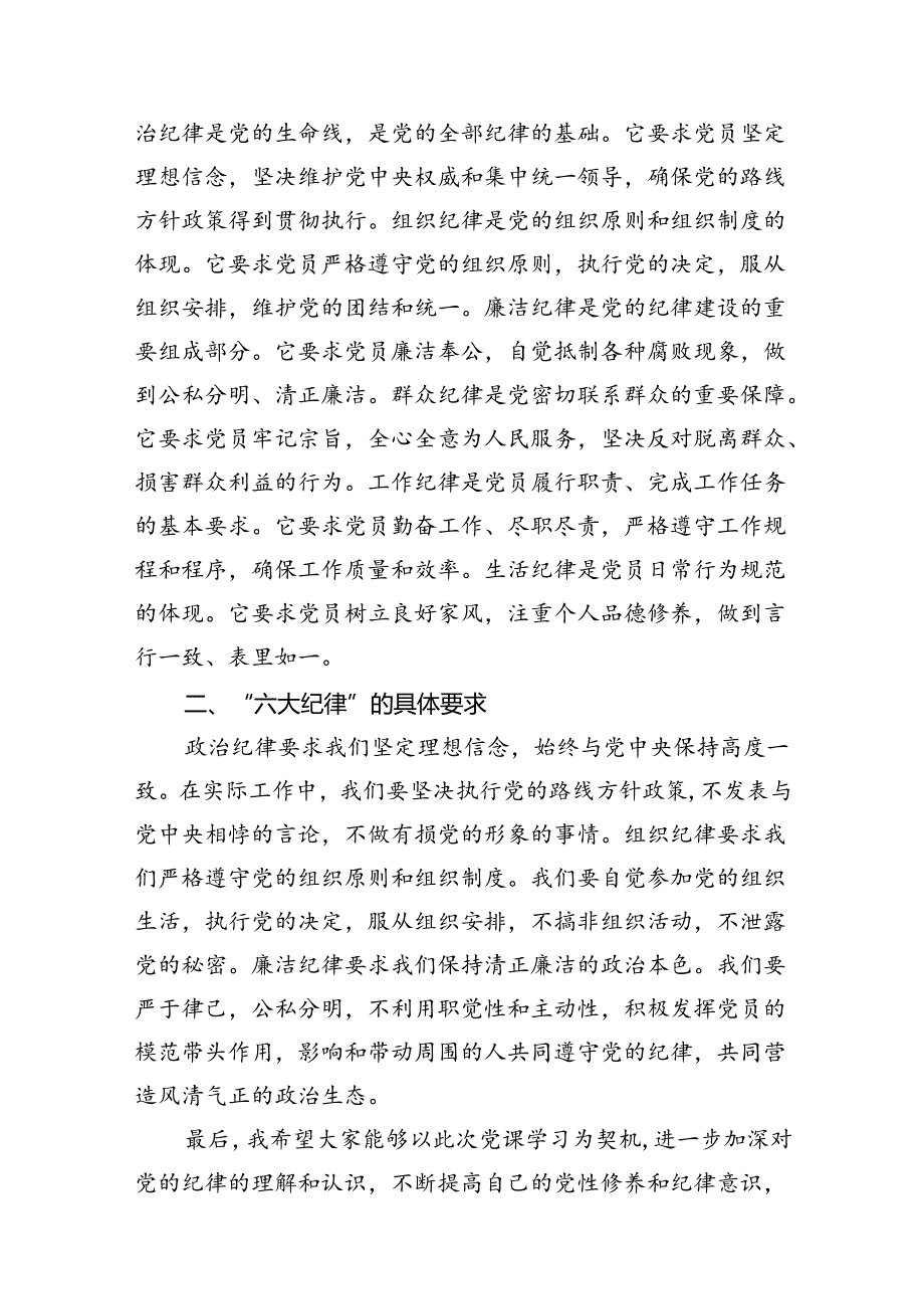 （10篇）2024年党纪学习教育“六大纪律”专题党课讲稿汇编.docx_第3页