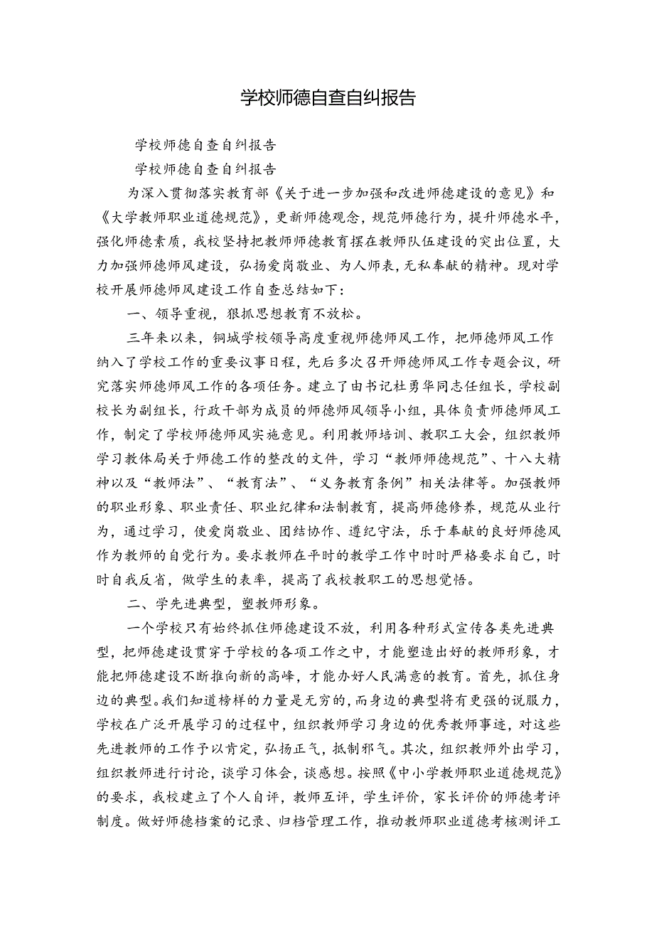 学校师德自查自纠报告.docx_第1页