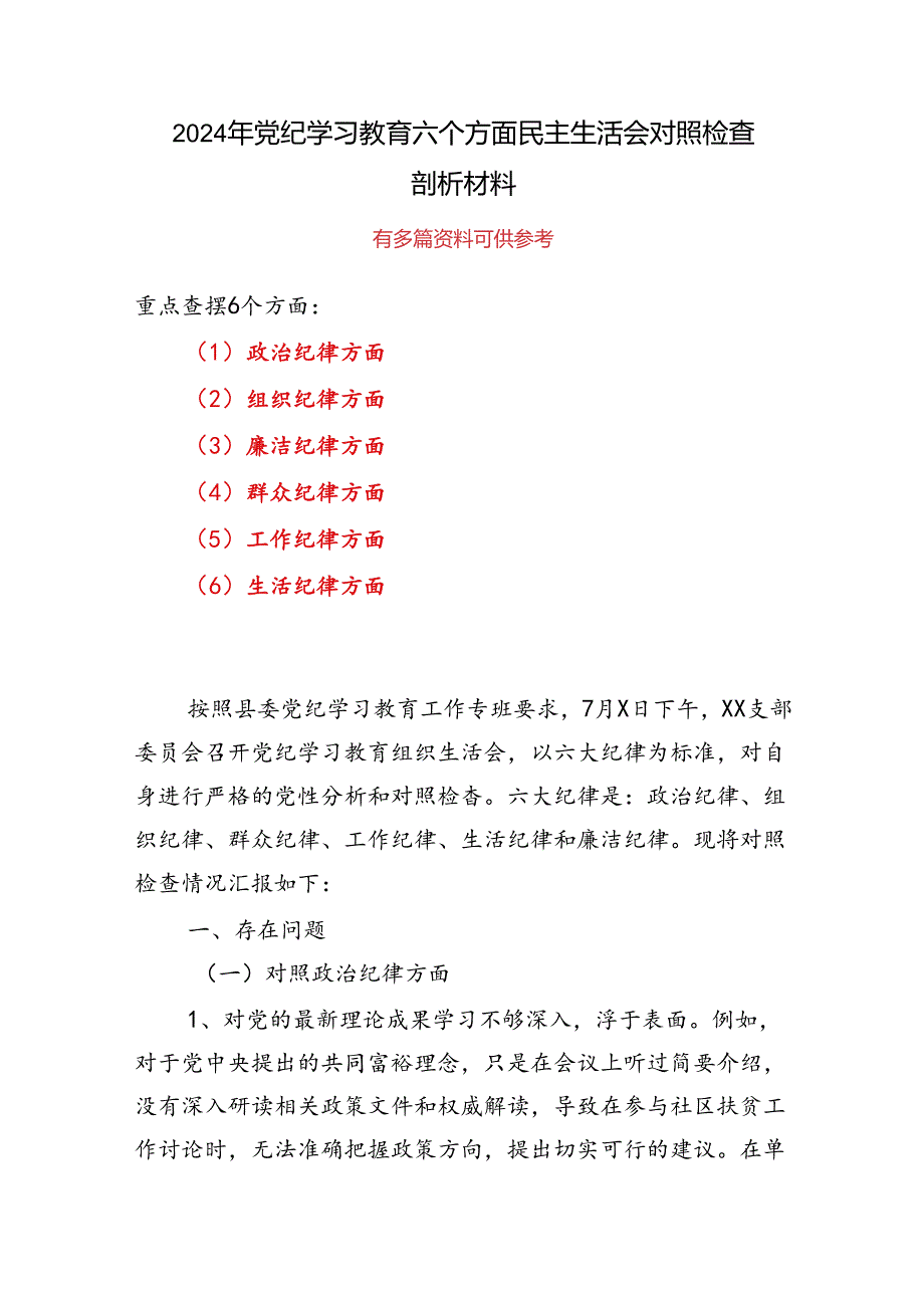 党纪学习教育组织生活会对照检查剖析材料_五篇合集.docx_第1页