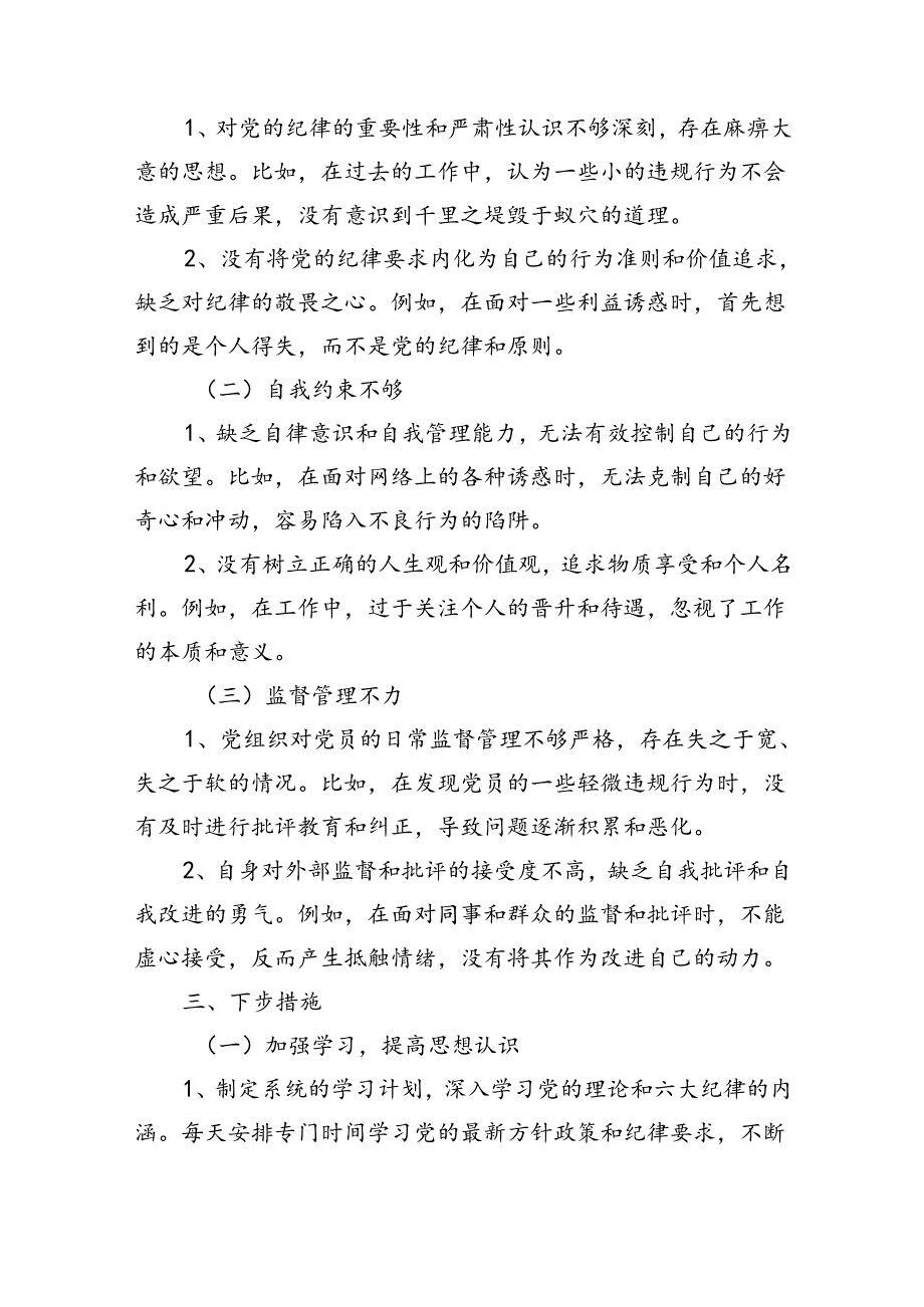 党纪学习教育组织生活会对照检查剖析材料_五篇合集.docx_第3页