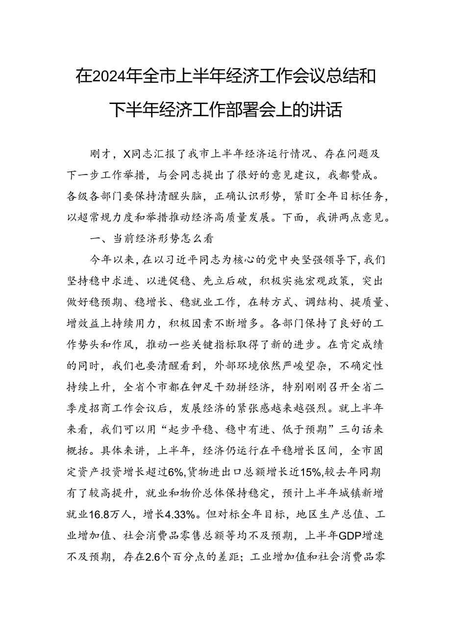 在2024年全市上半年经济工作会议总结和下半年经济工作部署会上的讲话.docx_第1页