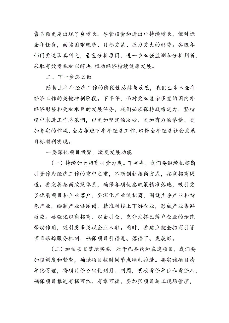 在2024年全市上半年经济工作会议总结和下半年经济工作部署会上的讲话.docx_第2页