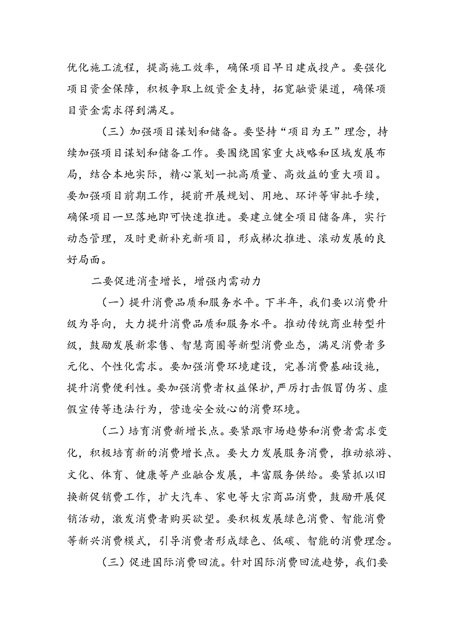 在2024年全市上半年经济工作会议总结和下半年经济工作部署会上的讲话.docx_第3页