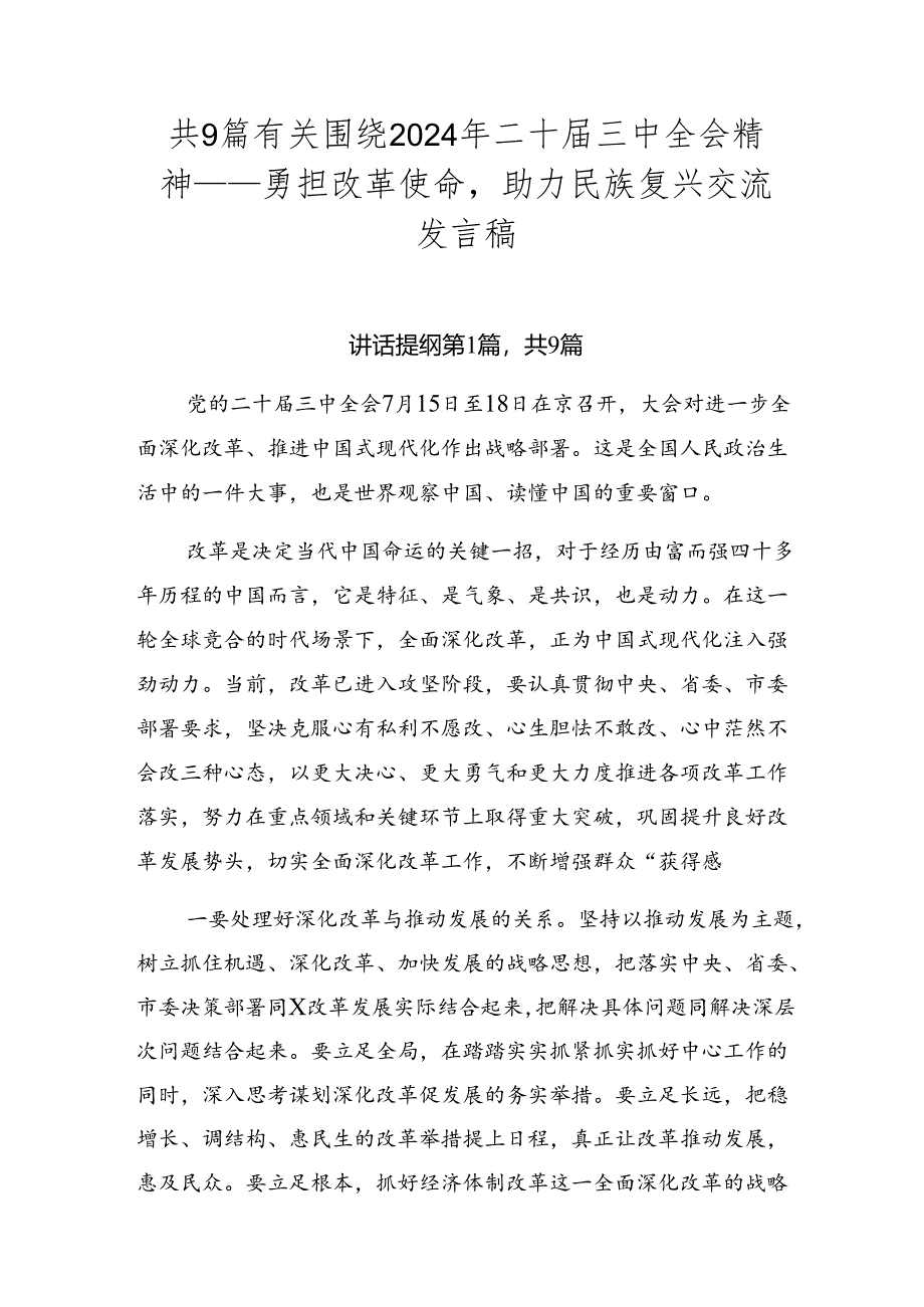 共9篇有关围绕2024年二十届三中全会精神——勇担改革使命助力民族复兴交流发言稿.docx_第1页