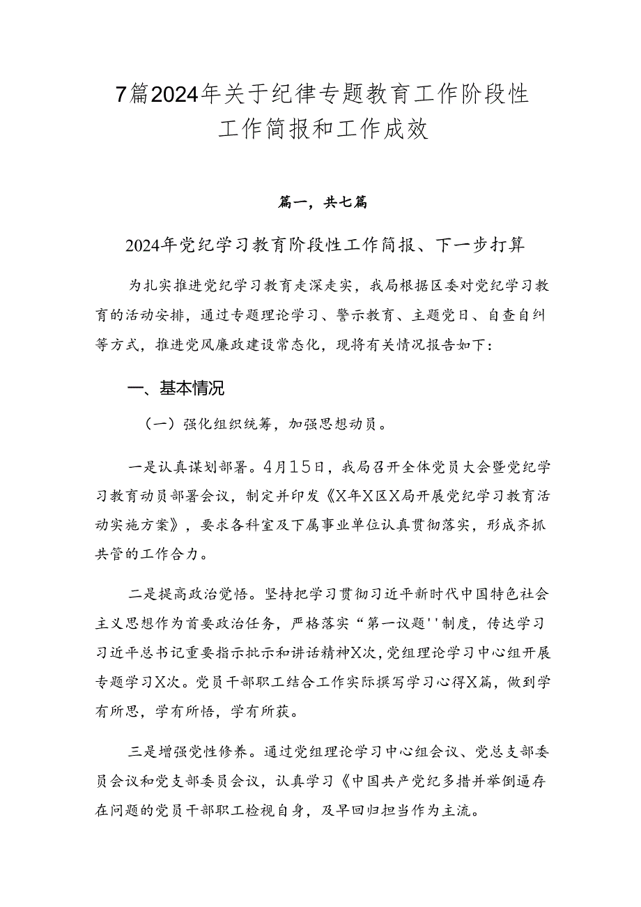 7篇2024年关于纪律专题教育工作阶段性工作简报和工作成效.docx_第1页