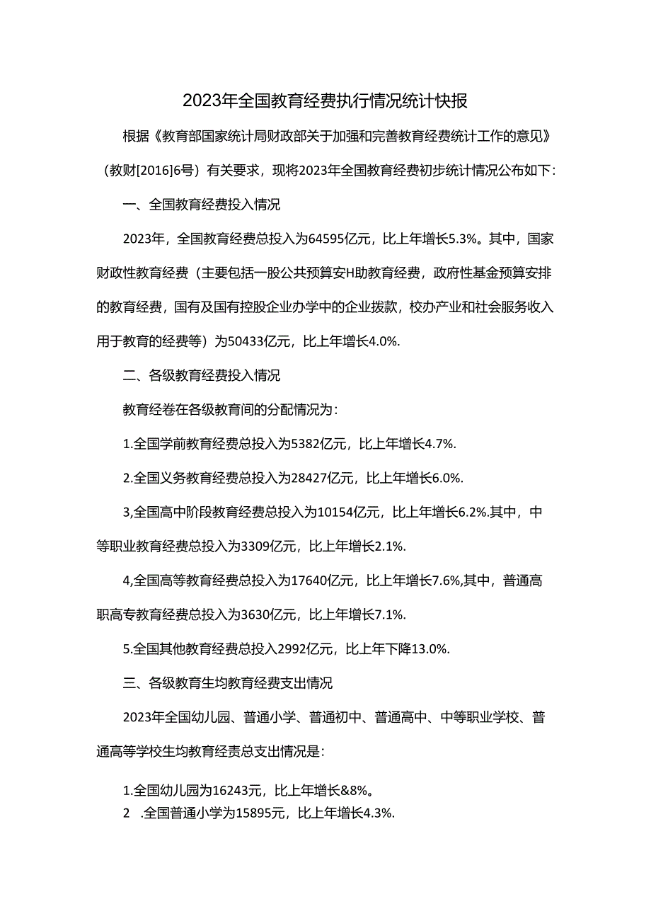 2023年全国教育经费执行情况统计快报.docx_第1页