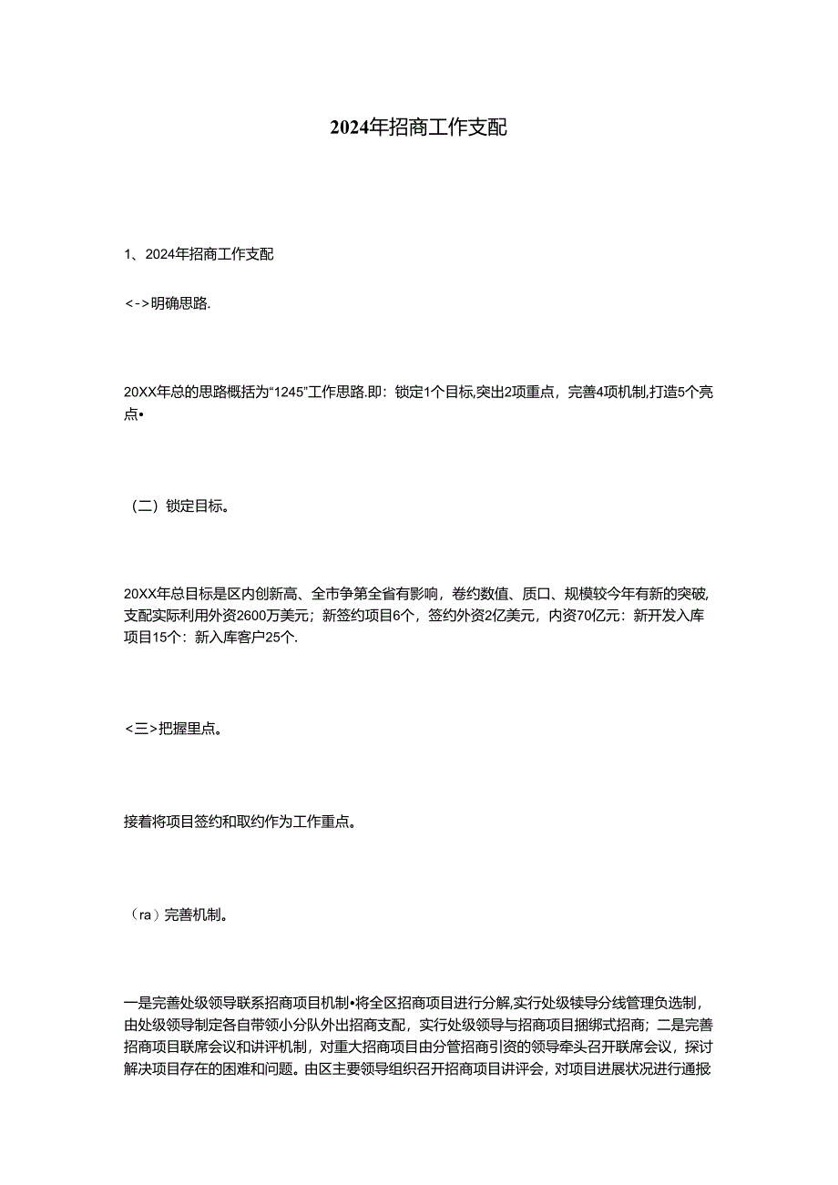 2024年招商工作计划.docx_第1页