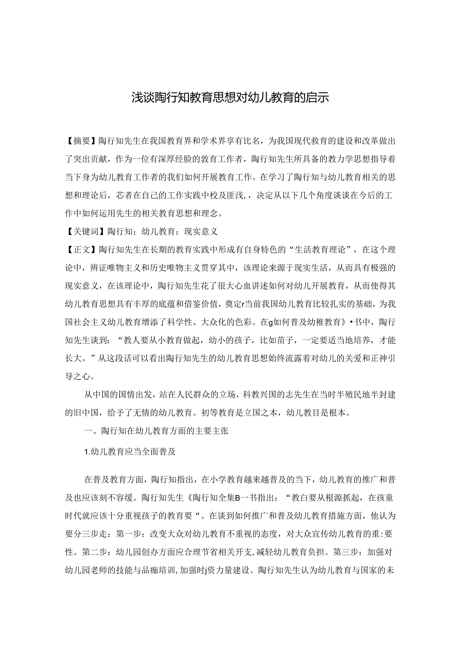 浅谈陶行知教育思想对幼儿教育的启示 论文.docx_第1页