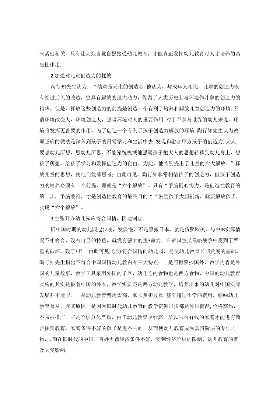 浅谈陶行知教育思想对幼儿教育的启示 论文.docx_第2页