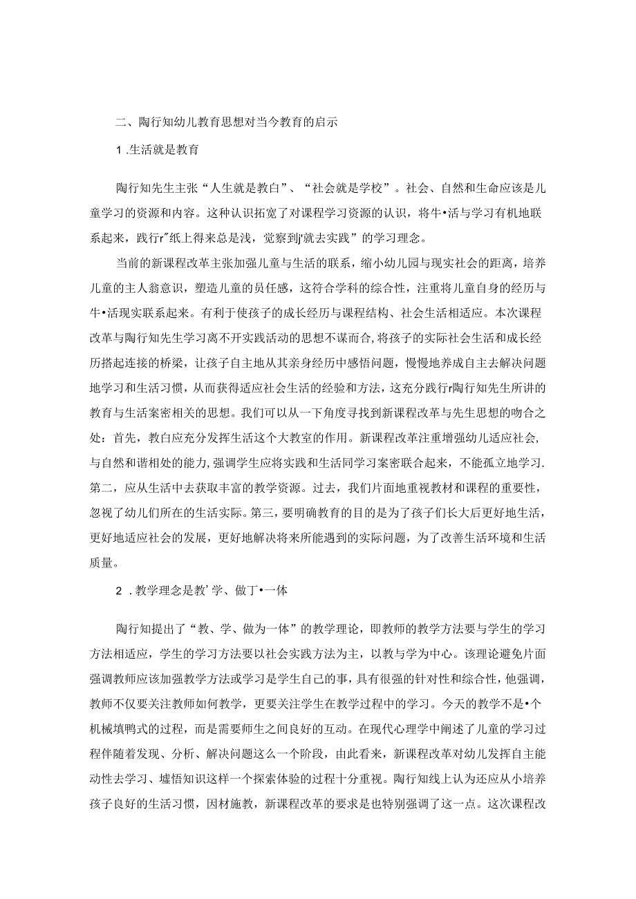 浅谈陶行知教育思想对幼儿教育的启示 论文.docx_第3页