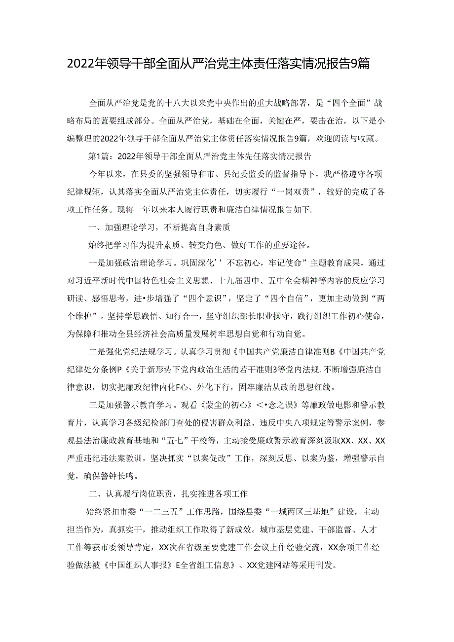 2022年领导干部全面从严治党主体责任落实情况报告9篇.docx_第1页