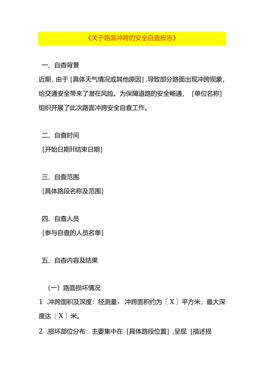 下暴雨后路面冲跨的安全自查报告.docx_第1页