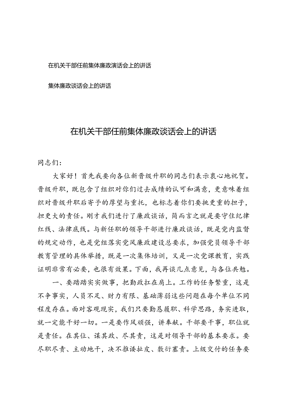 2篇 在机关干部任前集体廉政谈话会上的讲话+集体廉政谈话会上的讲话.docx_第1页