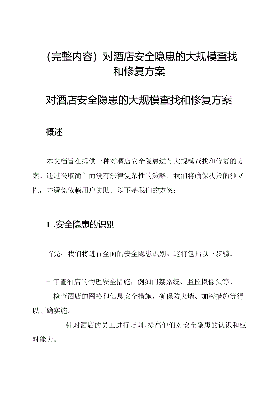 (完整内容)对酒店安全隐患的大规模查找和修复方案.docx_第1页