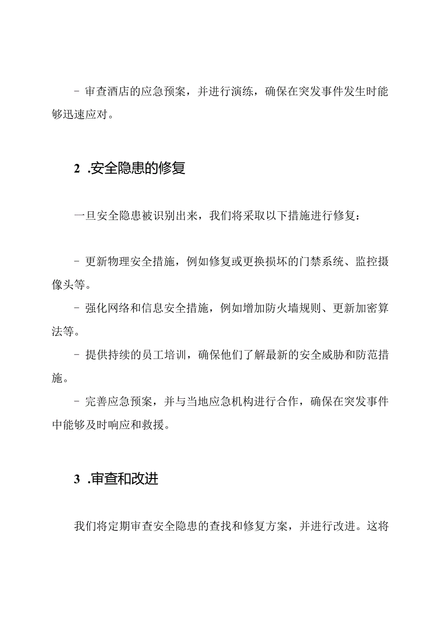 (完整内容)对酒店安全隐患的大规模查找和修复方案.docx_第2页