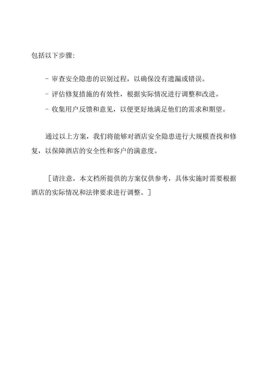 (完整内容)对酒店安全隐患的大规模查找和修复方案.docx_第3页