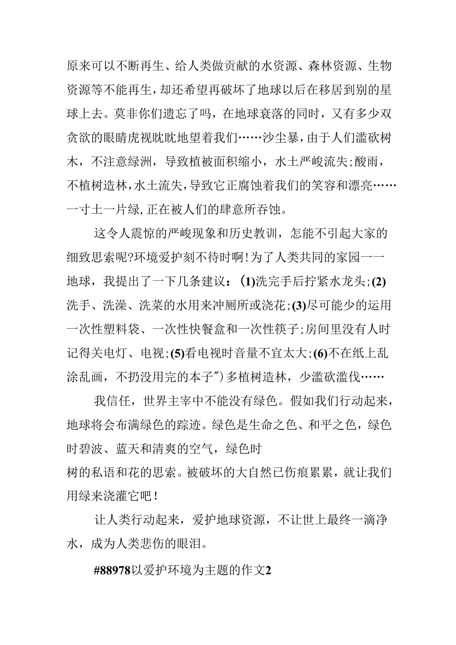 以保护环境为主题的作文.docx_第2页