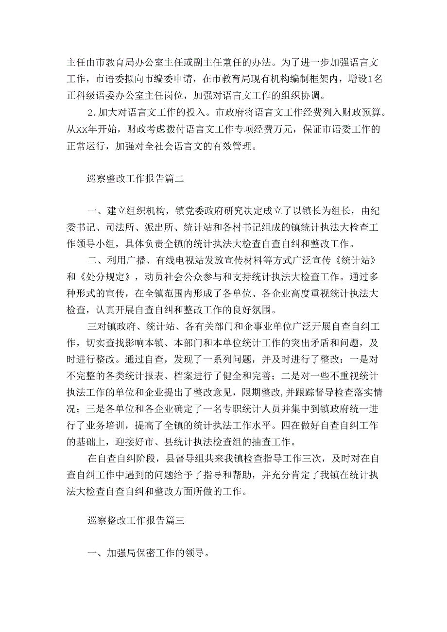 巡察整改工作报告三篇.docx_第3页