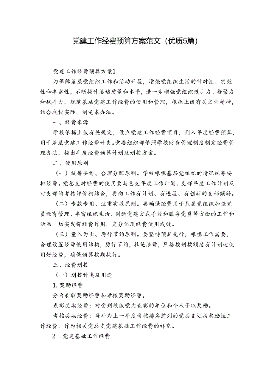 党建工作经费预算方案范文(优质5篇).docx_第1页