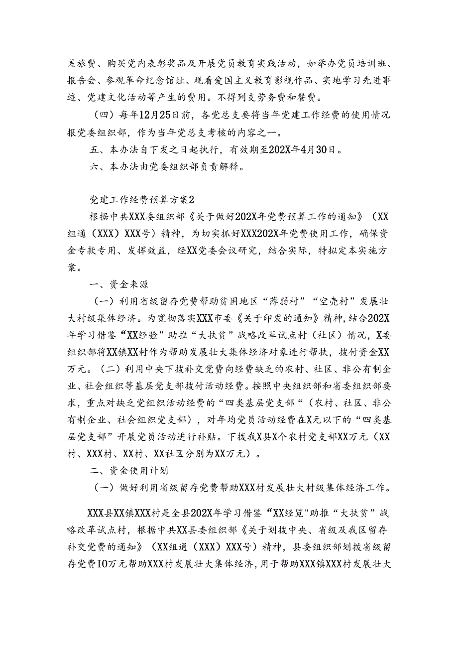 党建工作经费预算方案范文(优质5篇).docx_第3页