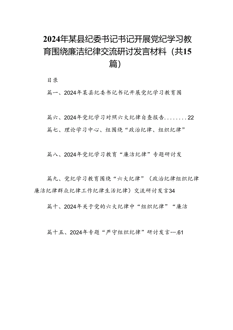 2024年某县纪委书记书记开展党纪学习教育围绕廉洁纪律交流研讨发言材料15篇（详细版）.docx_第1页