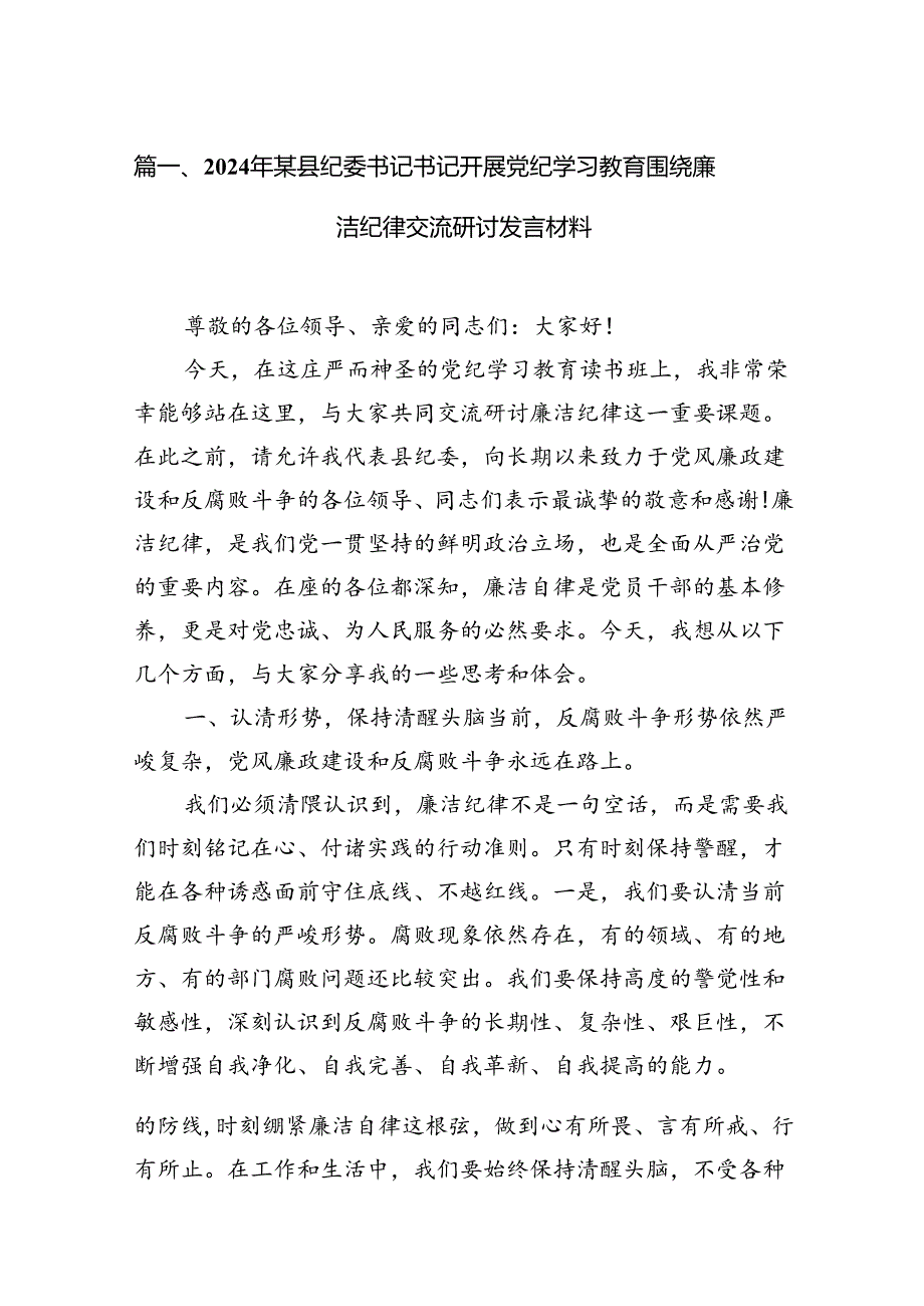 2024年某县纪委书记书记开展党纪学习教育围绕廉洁纪律交流研讨发言材料15篇（详细版）.docx_第2页