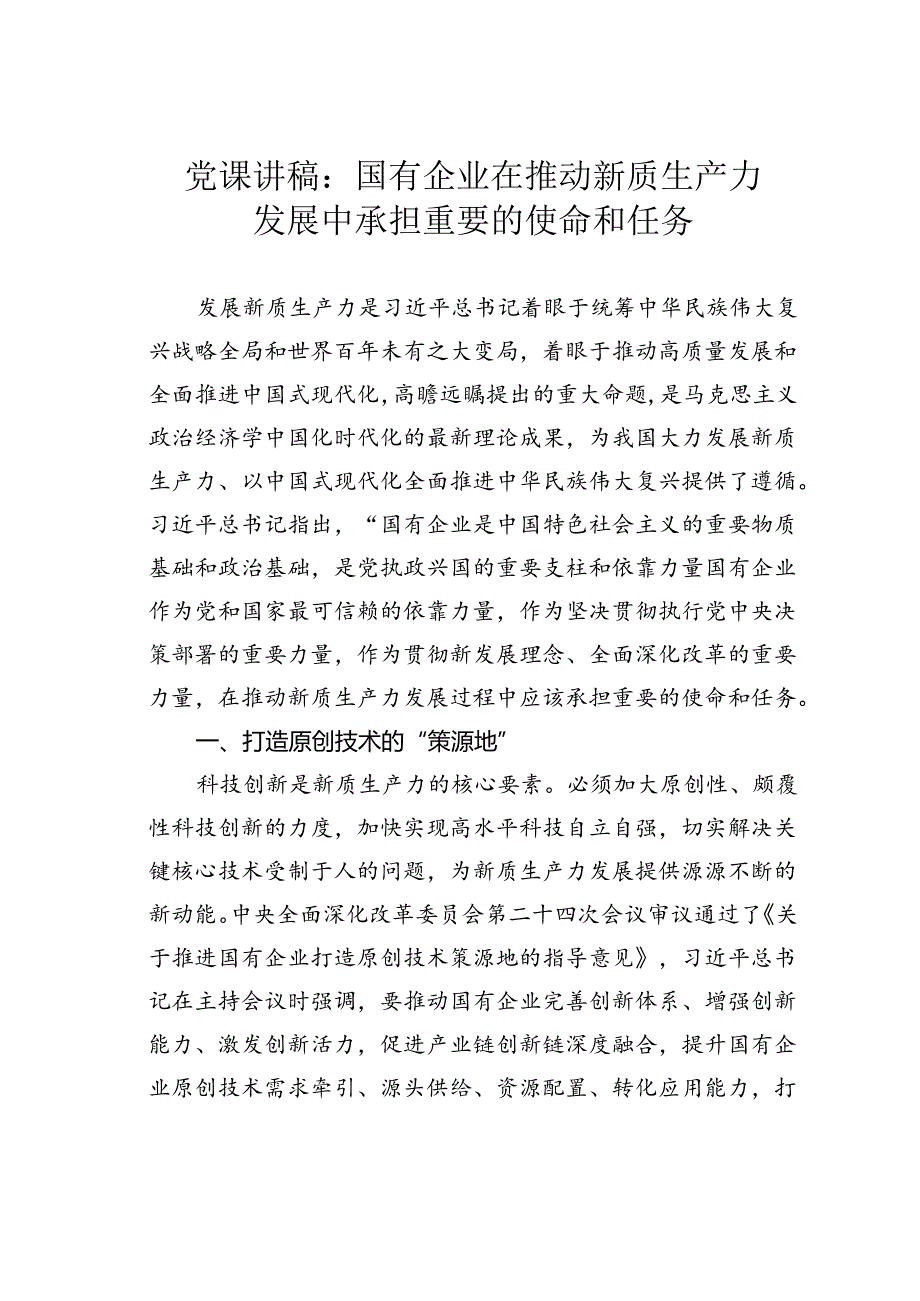 党课讲稿：国有企业在推动新质生产力发展中承担重要的使命和任务.docx_第1页