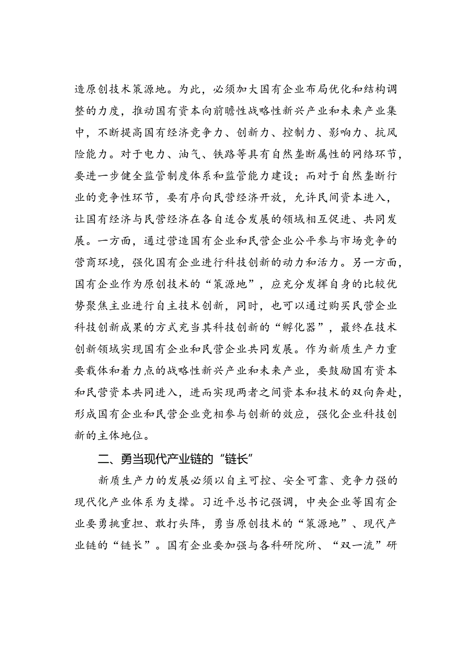 党课讲稿：国有企业在推动新质生产力发展中承担重要的使命和任务.docx_第2页