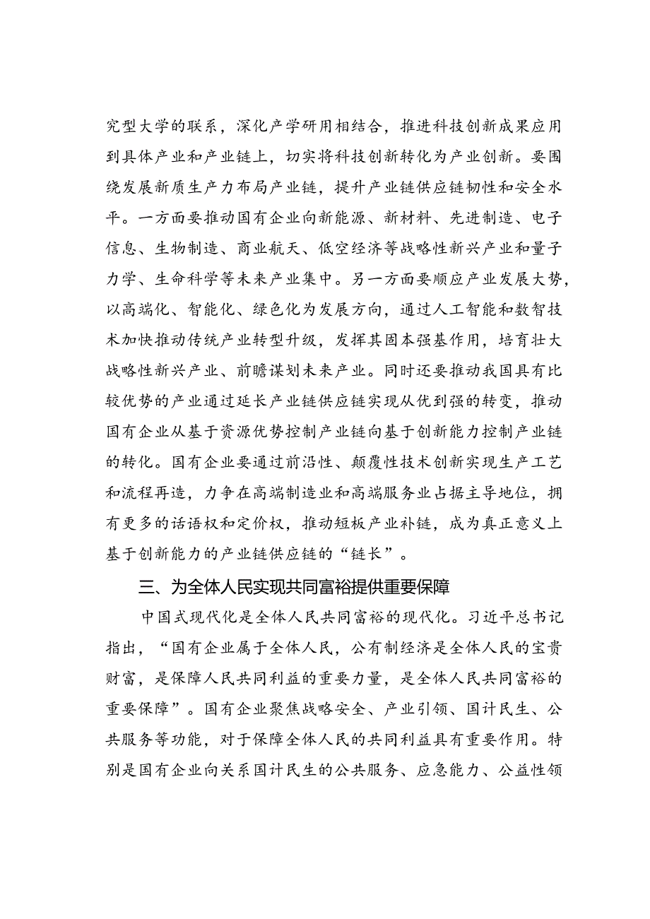 党课讲稿：国有企业在推动新质生产力发展中承担重要的使命和任务.docx_第3页