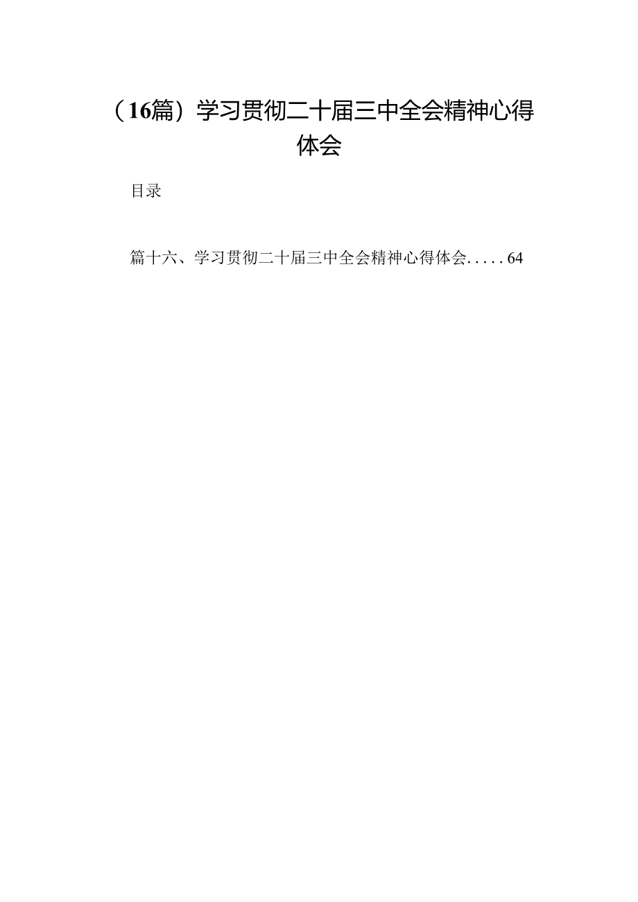 （16篇）学习贯彻二十届三中全会精神心得体会.docx_第1页