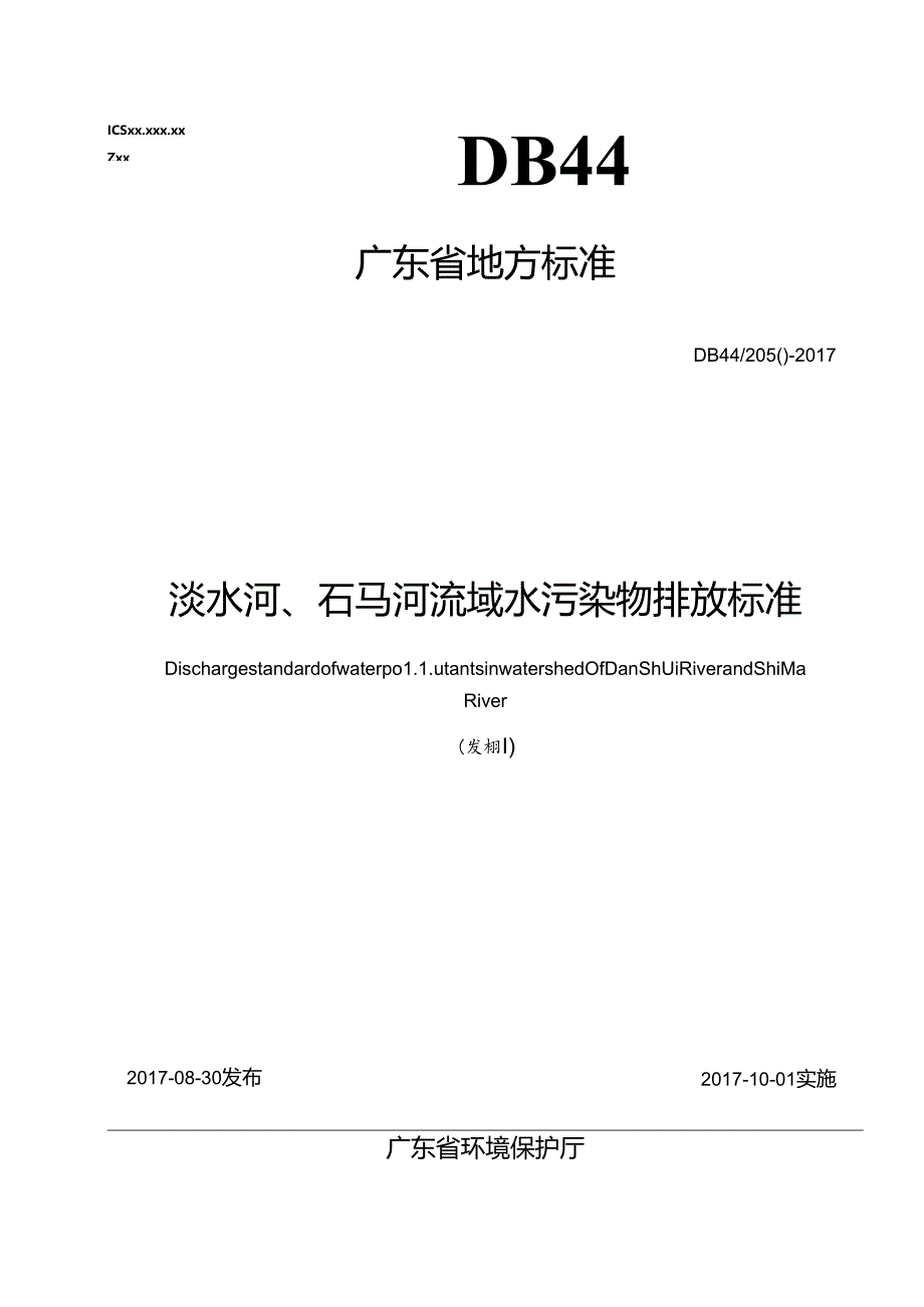 淡水河、石马河流域水污染物排放标准.docx_第1页