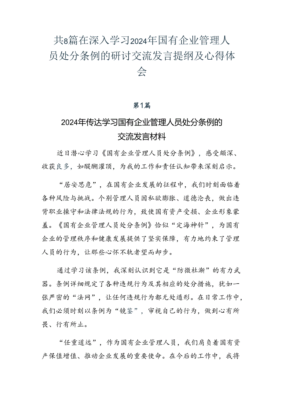 共8篇在深入学习2024年国有企业管理人员处分条例的研讨交流发言提纲及心得体会.docx_第1页