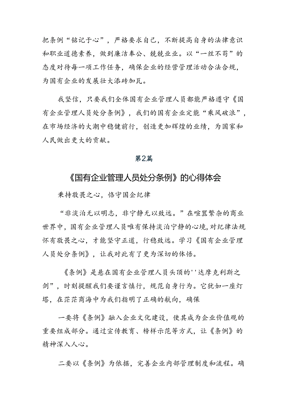 共8篇在深入学习2024年国有企业管理人员处分条例的研讨交流发言提纲及心得体会.docx_第2页