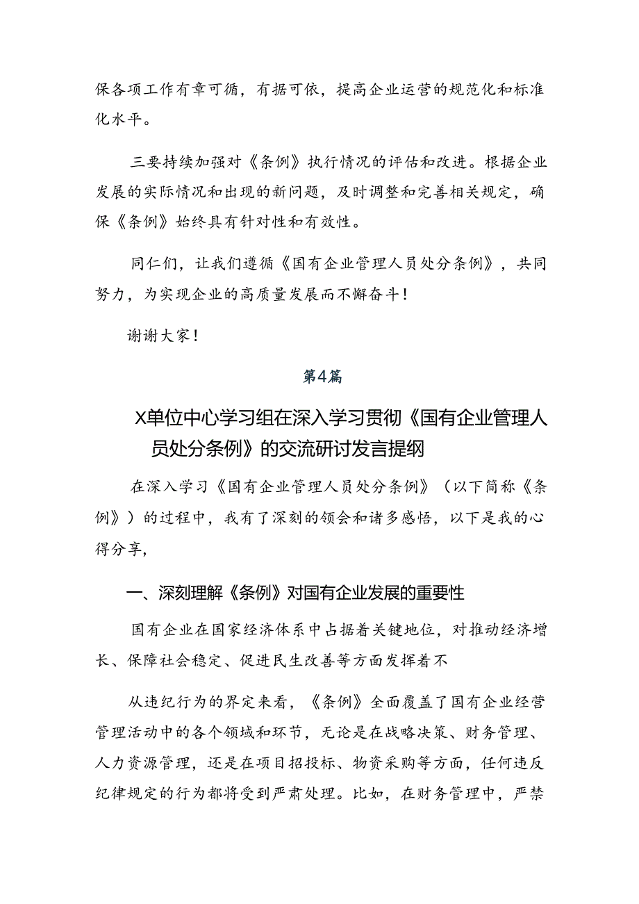 共8篇在深入学习2024年国有企业管理人员处分条例的研讨交流发言提纲及心得体会.docx_第3页